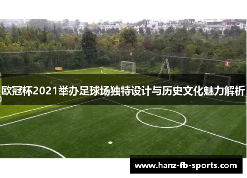 欧冠杯2021举办足球场独特设计与历史文化魅力解析