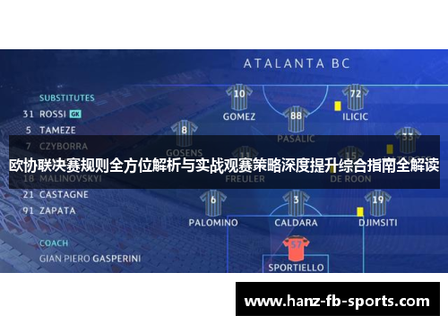 欧协联决赛规则全方位解析与实战观赛策略深度提升综合指南全解读 欧协联决赛规则全方位解析与实战观赛策略深度提升综合指南全解读