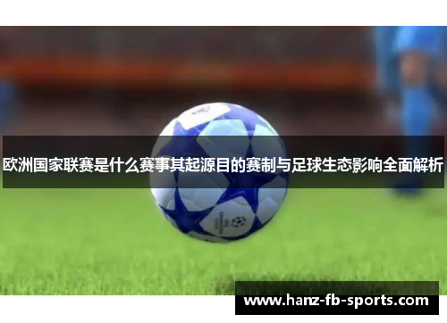 欧洲国家联赛是什么赛事其起源目的赛制与足球生态影响全面解析
