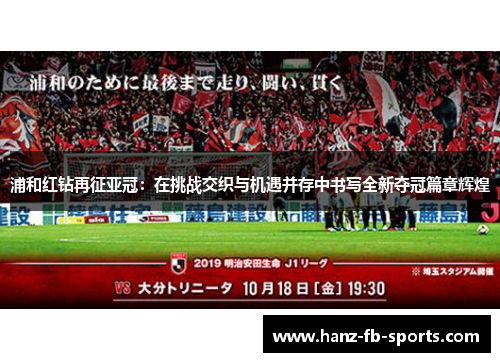 浦和红钻再征亚冠：在挑战交织与机遇并存中书写全新夺冠篇章辉煌