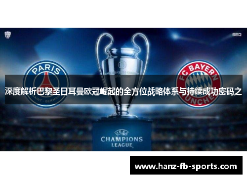 深度解析巴黎圣日耳曼欧冠崛起的全方位战略体系与持续成功密码之 深度解析巴黎圣日耳曼欧冠崛起的全方位战略体系与持续成功密码之