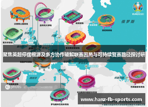 聚焦英超停摆根源及多方协作破解联赛困局与可持续复赛路径探讨研