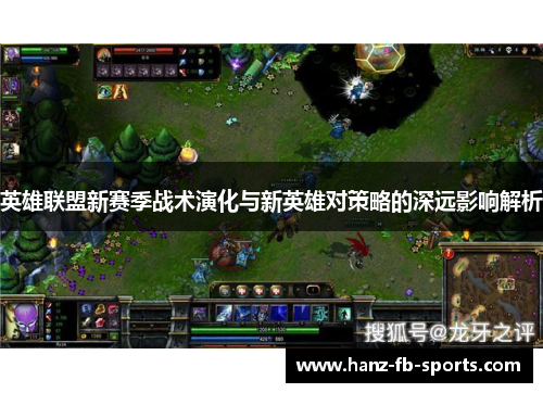 英雄联盟新赛季战术演化与新英雄对策略的深远影响解析