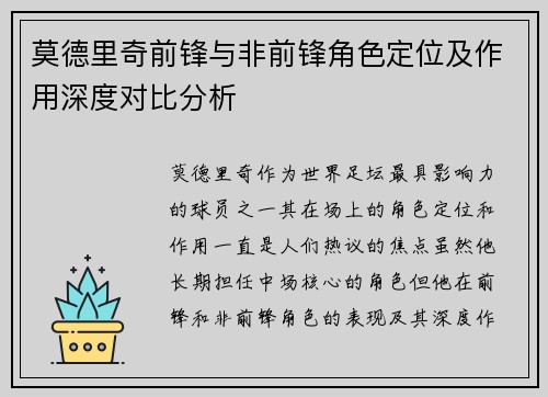 莫德里奇前锋与非前锋角色定位及作用深度对比分析 莫德里奇前锋与非前锋角色定位及作用深度对比分析