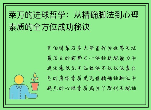 莱万的进球哲学：从精确脚法到心理素质的全方位成功秘诀
