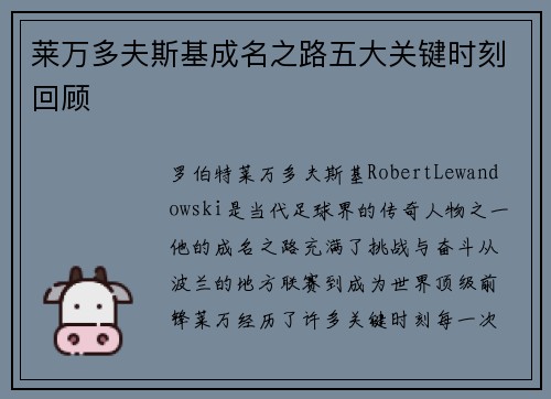 莱万多夫斯基成名之路五大关键时刻回顾 莱万多夫斯基成名之路五大关键时刻回顾