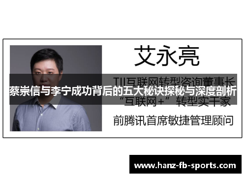 蔡崇信与李宁成功背后的五大秘诀探秘与深度剖析