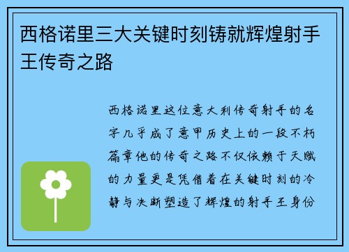 西格诺里三大关键时刻铸就辉煌射手王传奇之路