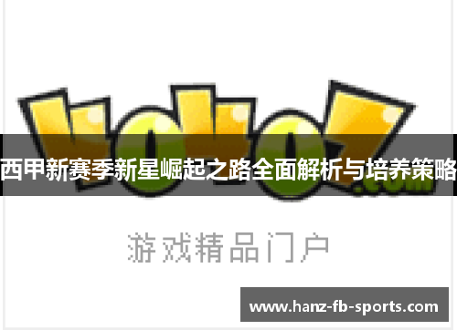 西甲新赛季新星崛起之路全面解析与培养策略