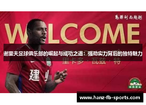 谢里夫足球俱乐部的崛起与成功之道：强劲实力背后的独特魅力