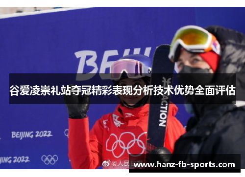 谷爱凌崇礼站夺冠精彩表现分析技术优势全面评估
