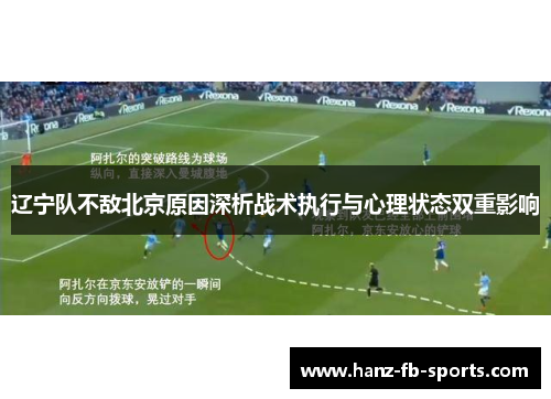 辽宁队不敌北京原因深析战术执行与心理状态双重影响