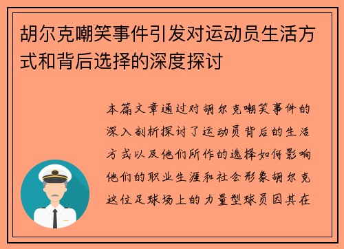 胡尔克嘲笑事件引发对运动员生活方式和背后选择的深度探讨