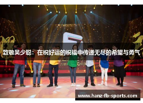 致敬吴少聪：在祝好运的祝福中传递无尽的希望与勇气