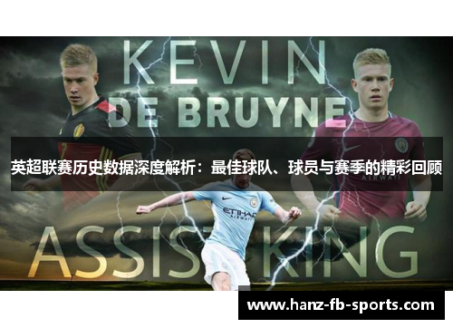 英超联赛历史数据深度解析：最佳球队、球员与赛季的精彩回顾