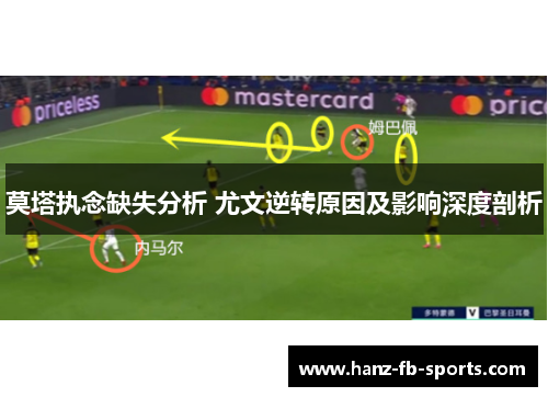 莫塔执念缺失分析 尤文逆转原因及影响深度剖析