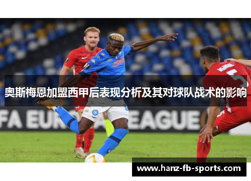 奥斯梅恩加盟西甲后表现分析及其对球队战术的影响