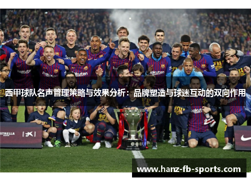 西甲球队名声管理策略与效果分析：品牌塑造与球迷互动的双向作用