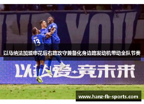 以马纳法加盟申花后右路攻守兼备化身边路发动机带动全队节奏