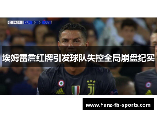 埃姆雷詹红牌引发球队失控全局崩盘纪实