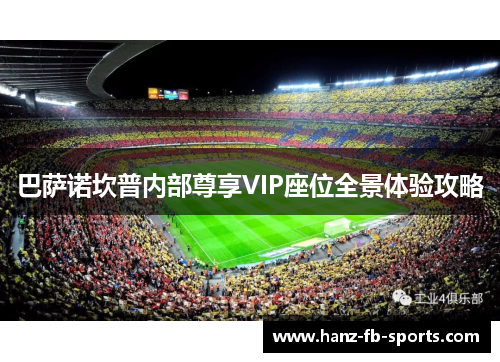 巴萨诺坎普内部尊享VIP座位全景体验攻略
