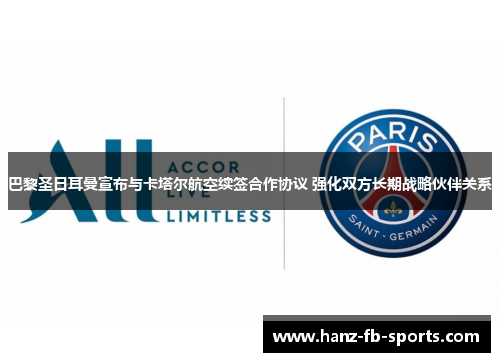 巴黎圣日耳曼宣布与卡塔尔航空续签合作协议 强化双方长期战略伙伴关系