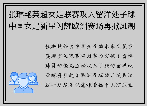 张琳艳英超女足联赛攻入留洋处子球中国女足新星闪耀欧洲赛场再掀风潮