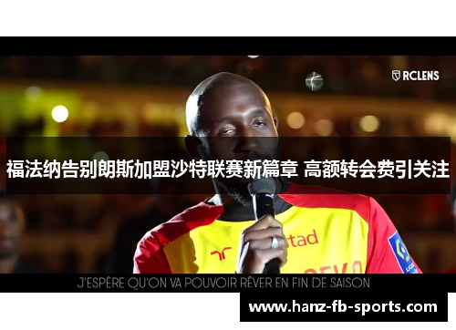 福法纳告别朗斯加盟沙特联赛新篇章 高额转会费引关注