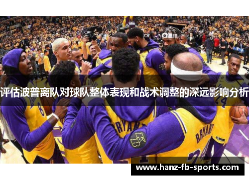 评估波普离队对球队整体表现和战术调整的深远影响分析