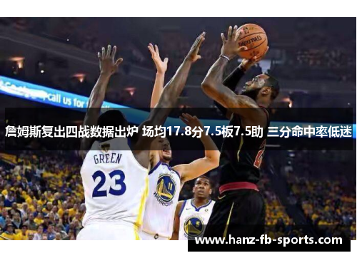 詹姆斯复出四战数据出炉 场均17.8分7.5板7.5助 三分命中率低迷