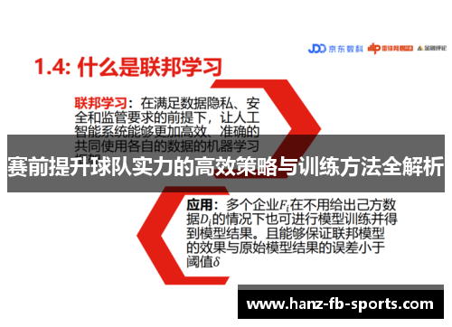 赛前提升球队实力的高效策略与训练方法全解析