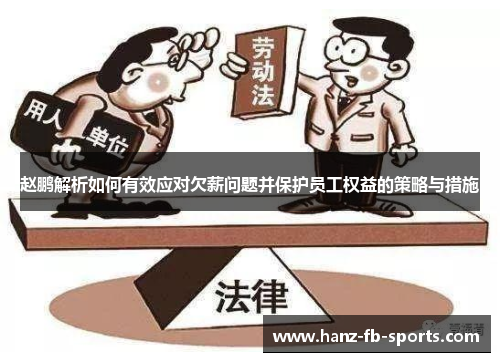 赵鹏解析如何有效应对欠薪问题并保护员工权益的策略与措施