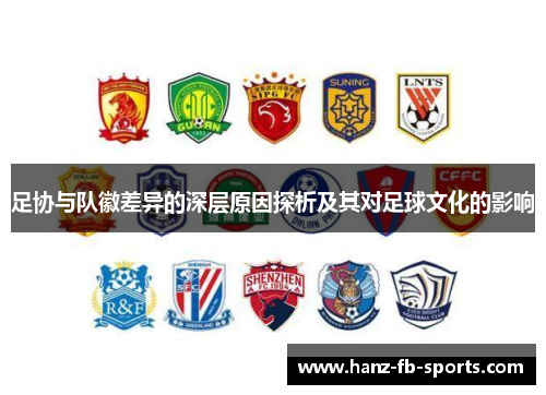 足协与队徽差异的深层原因探析及其对足球文化的影响