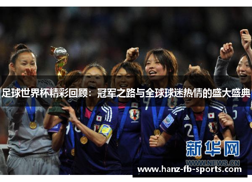 足球世界杯精彩回顾：冠军之路与全球球迷热情的盛大盛典