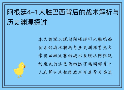 阿根廷4-1大胜巴西背后的战术解析与历史渊源探讨