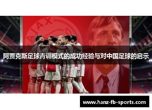阿贾克斯足球青训模式的成功经验与对中国足球的启示 阿贾克斯足球青训模式的成功经验与对中国足球的启示