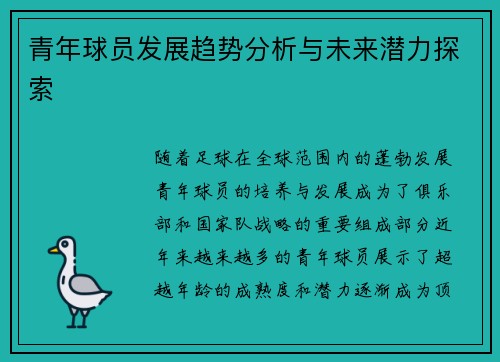 青年球员发展趋势分析与未来潜力探索 青年球员发展趋势分析与未来潜力探索