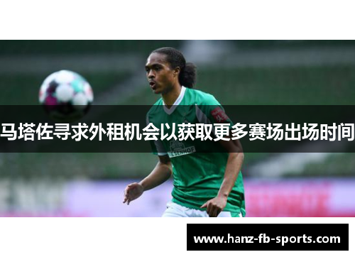 马塔佐寻求外租机会以获取更多赛场出场时间 马塔佐寻求外租机会以获取更多赛场出场时间