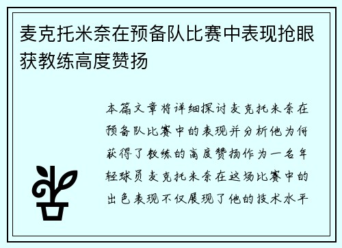 麦克托米奈在预备队比赛中表现抢眼获教练高度赞扬