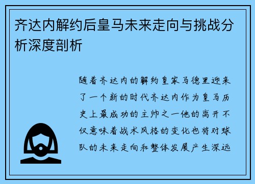 齐达内解约后皇马未来走向与挑战分析深度剖析