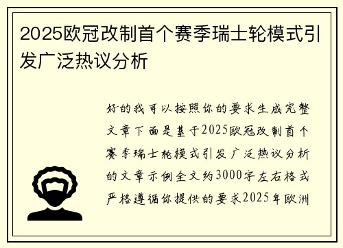 2025欧冠改制首个赛季瑞士轮模式引发广泛热议分析