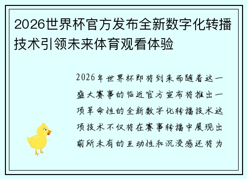 2026世界杯官方发布全新数字化转播技术引领未来体育观看体验