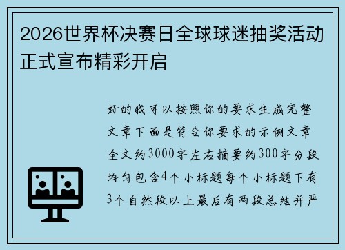 2026世界杯决赛日全球球迷抽奖活动正式宣布精彩开启