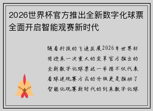 2026世界杯官方推出全新数字化球票全面开启智能观赛新时代 2026世界杯官方推出全新数字化球票全面开启智能观赛新时代