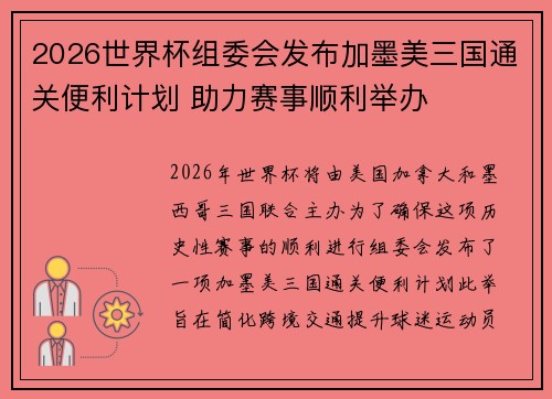 2026世界杯组委会发布加墨美三国通关便利计划 助力赛事顺利举办