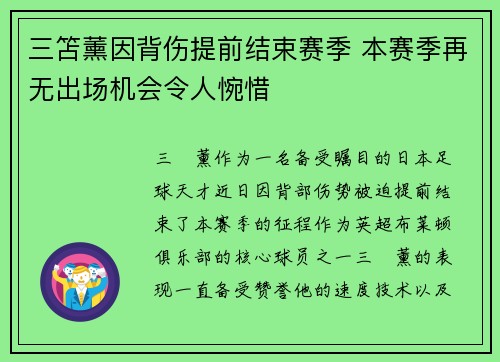 三笘薰因背伤提前结束赛季 本赛季再无出场机会令人惋惜