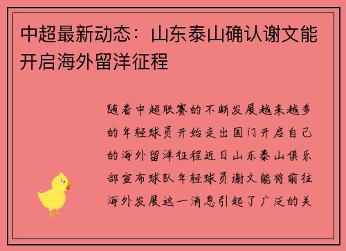 中超最新动态：山东泰山确认谢文能开启海外留洋征程