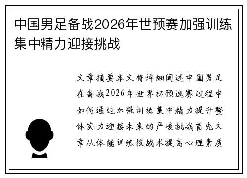 中国男足备战2026年世预赛加强训练集中精力迎接挑战 中国男足备战2026年世预赛加强训练集中精力迎接挑战