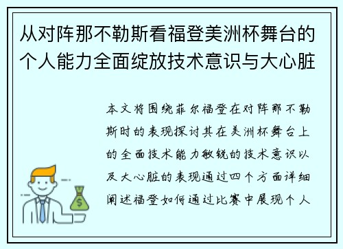 从对阵那不勒斯看福登美洲杯舞台的个人能力全面绽放技术意识与大心脏表现