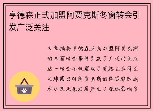 亨德森正式加盟阿贾克斯冬窗转会引发广泛关注